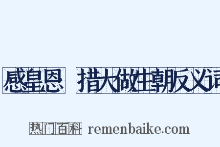 感皇恩·措大做生朝反义词是什么意思的图片